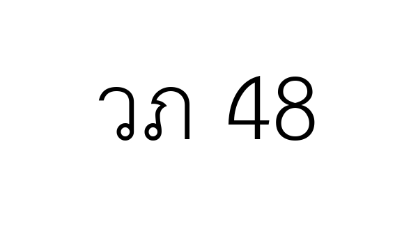วภ 48